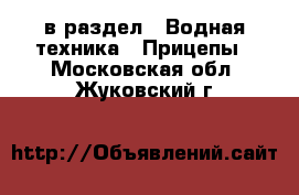  в раздел : Водная техника » Прицепы . Московская обл.,Жуковский г.